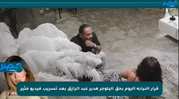 قرار النيابة اليوم بحق البلوجر هدير عبد الرازق بعد تسريب فيديو مثير